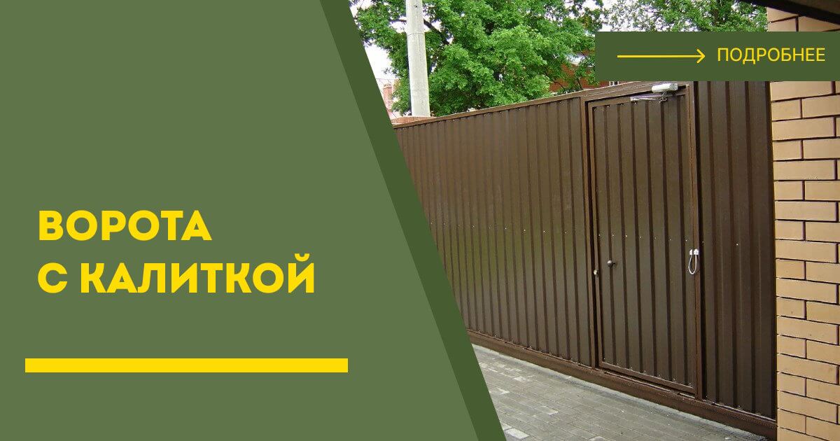 Купить ворота с калиткой под ключ Ахтубинск, цена от 24589 руб